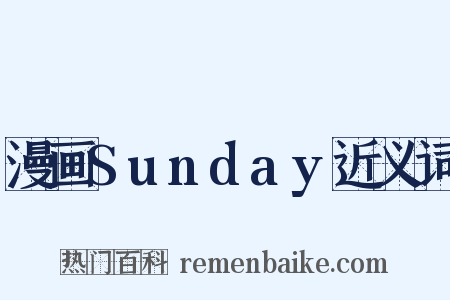 漫画Sunday近义词是什么意思的图片